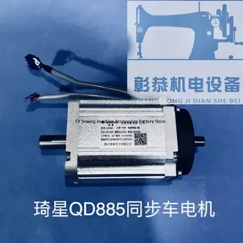 Новый Оригинальный Серводвигатель переменного Тока Qixing QD885 220 В 750 Вт Из Толстого Материала Синхронный DY Швейный Двигатель Высокой Мощности Промышленного Шитья